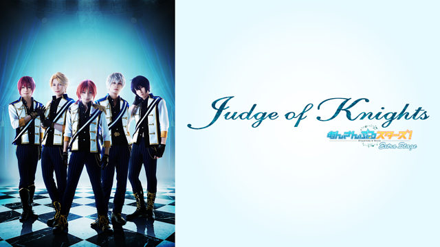 『あんさんぶるスターズ！エクストラ・ステージ』～Judge of Knights～_1