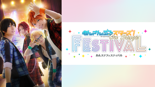 『あんステフェスティバル』_1