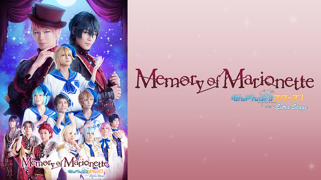 『あんさんぶるスターズ！エクストラ・ステージ』～Memory of Marionette～_1