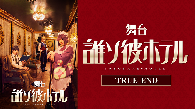 舞台『誰ソ彼ホテル』TRUE END_1