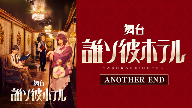 舞台『誰ソ彼ホテル』ANOTHER END_1