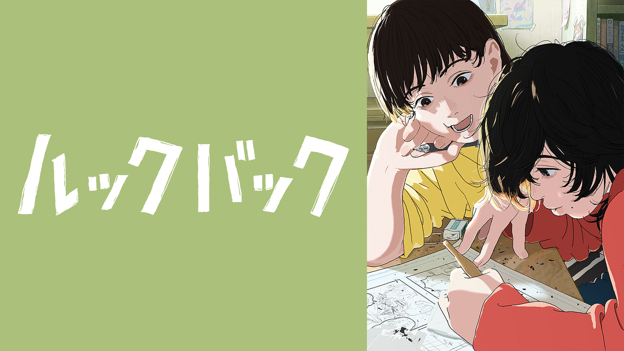 ルックバックの公式ビジュアル