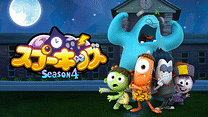Spookiz Season 4／スプーキッズ　シーズン4_6