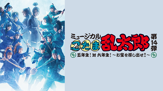 ミュージカル「忍たま乱太郎」第14弾 五年生！対 六年生！ ～お宝を探し出せ!!～