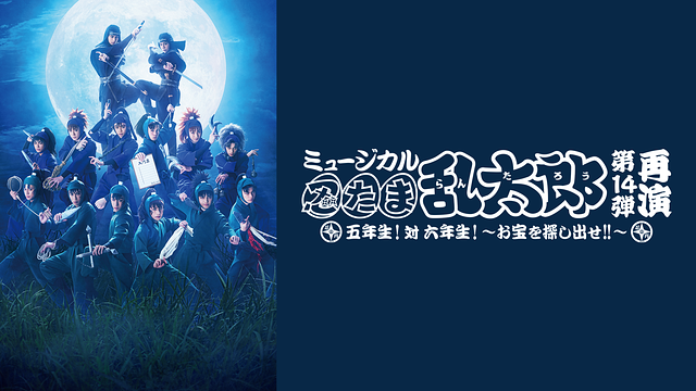ミュージカル「忍たま乱太郎」第14弾再演 五年生！対 六年生！～お宝を探し出せ!!～_1