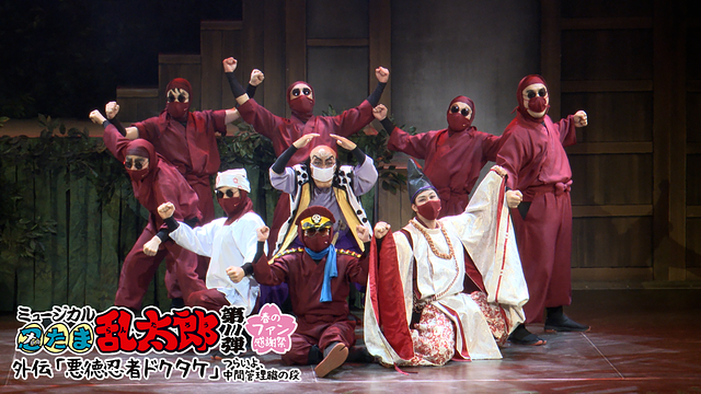 ミュージカル「忍たま乱太郎」第11弾 春のファン感謝祭 外伝『悪徳忍者ドクタケ』～つらいよ、中間管理職の段～