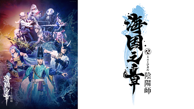 ミュージカル「陰陽師」～海国の章～_1