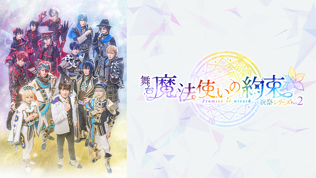 舞台『魔法使いの約束』祝祭シリーズPart2_1