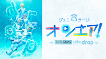 ジュエルステージ「オンエア！」～Unit Story side drop～_6