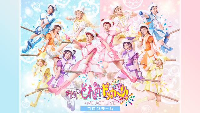 &ne;ME ACT LIVE「おジャ魔女どれみドッカ～ン！」＜コロンチーム＞_1
