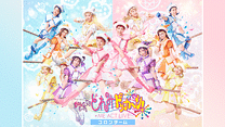 &ne;ME ACT LIVE「おジャ魔女どれみドッカ～ン！」＜コロンチーム＞_6
