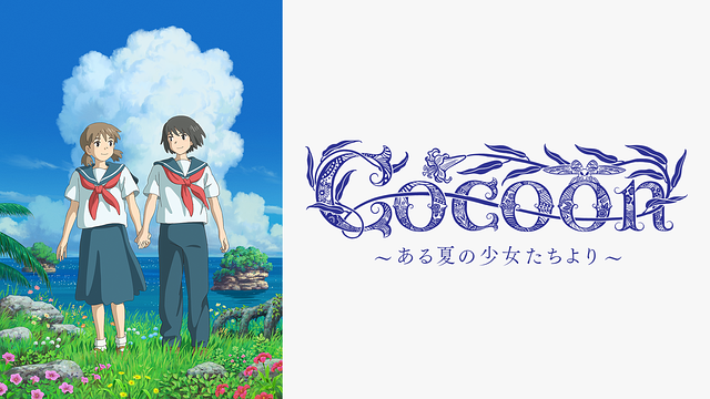 cocoon ~ある夏の少女たちより~_1