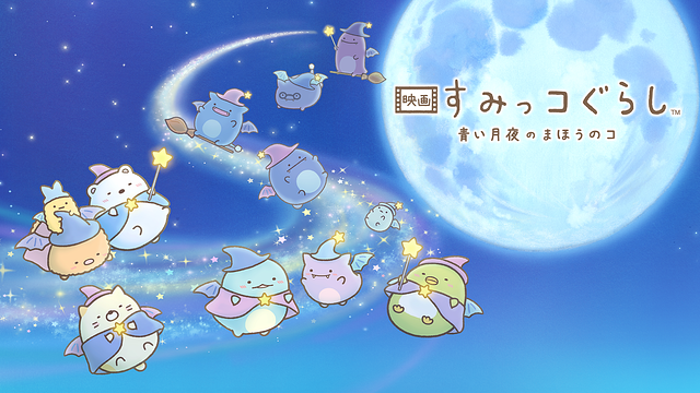 映画 すみっコぐらし 青い月夜のまほうのコ_1