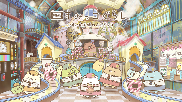映画 すみっコぐらし ツギハギ工場のふしぎなコ_1