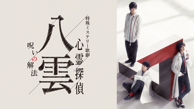 特殊ミステリー歌劇「心霊探偵八雲」-呪いの解法-