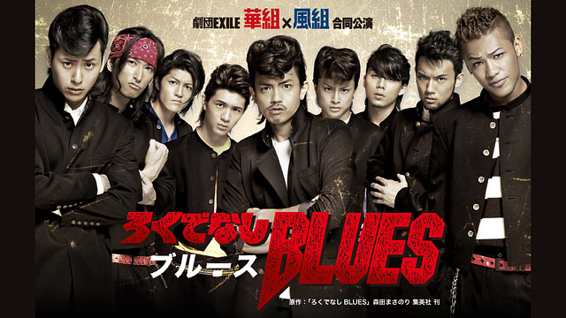 劇団EXILE 華組×風組合同公演 『ろくでなしBLUES』