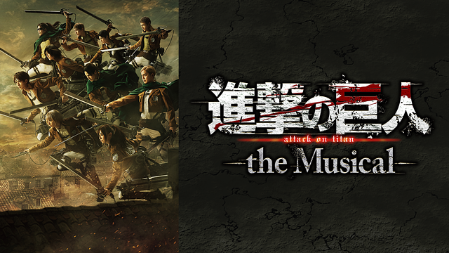 「進撃の巨人」-the Musical-_1