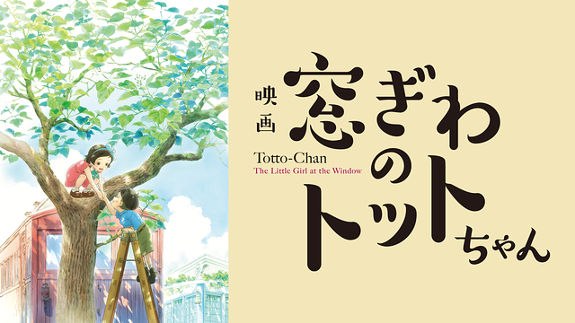 窓ぎわのトットちゃん