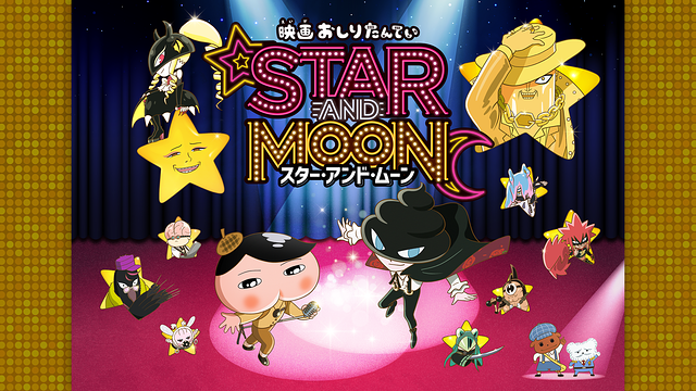映画おしりたんてい スター・アンド・ムーン_1