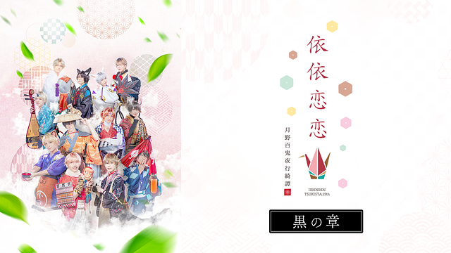 2.5次元ダンスライブ「ツキウタ。」ステージ第13幕『月野百鬼夜行綺譚 依依恋恋』黒の章