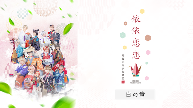 2.5次元ダンスライブ「ツキウタ。」ステージ第13幕『月野百鬼夜行綺譚 依依恋恋』白の章