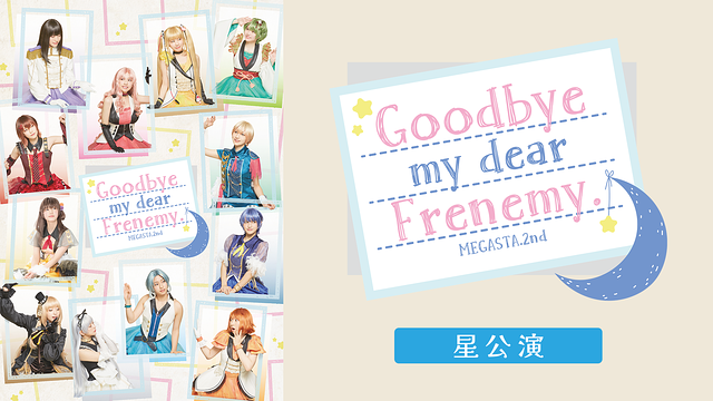 2.5次元ダンスライブ「ツキウタ。」ステージ Girl’s Side MEGASTA. Episode2『Goodbye my dear Frenemy.』星公演