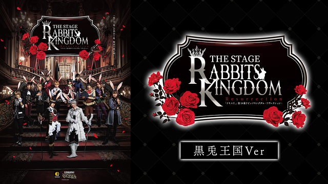 2.5次元ダンスライブ「ツキウタ。」ステージ第14幕『Rabbits Kingdom Resurrection』黒兎王国Ver.