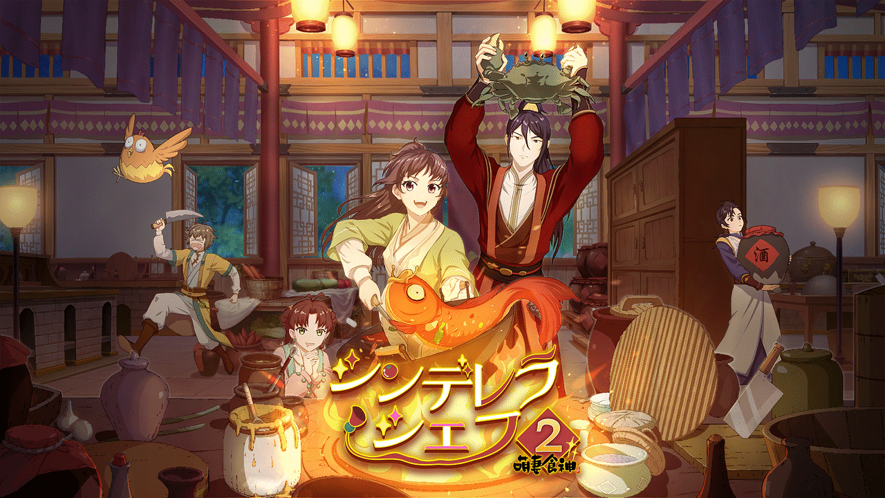 シンデレラ・シェフ ～萌妻食神～ シーズン2 | アニメ動画見放題 | d