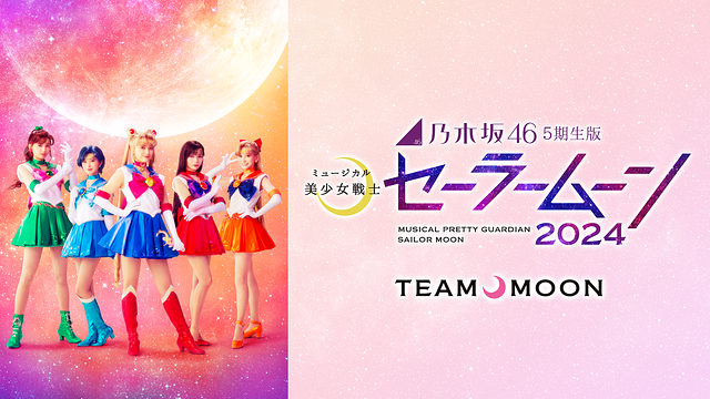 乃木坂46&ldquo;5期生&rdquo;版 ミュージカル「美少女戦士セーラームーン」2024 【Team MOON】_1