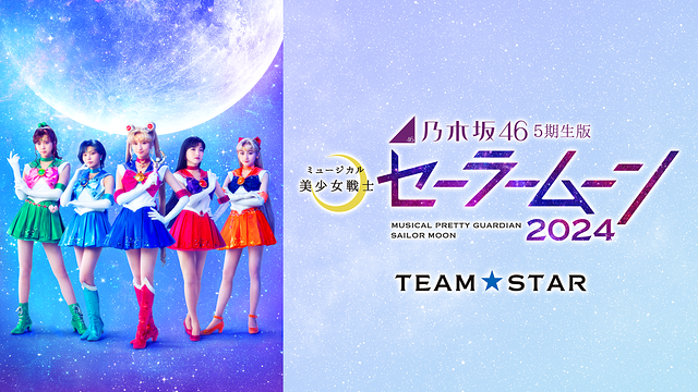 乃木坂46&ldquo;5期生&rdquo;版 ミュージカル「美少女戦士セーラームーン」2024 【Team STAR】_1