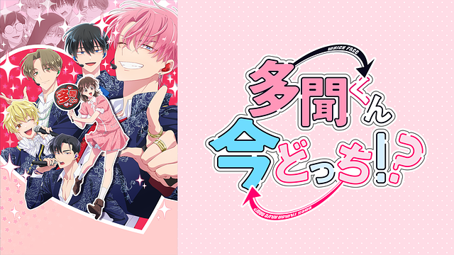 多聞くん今どっち！？_1