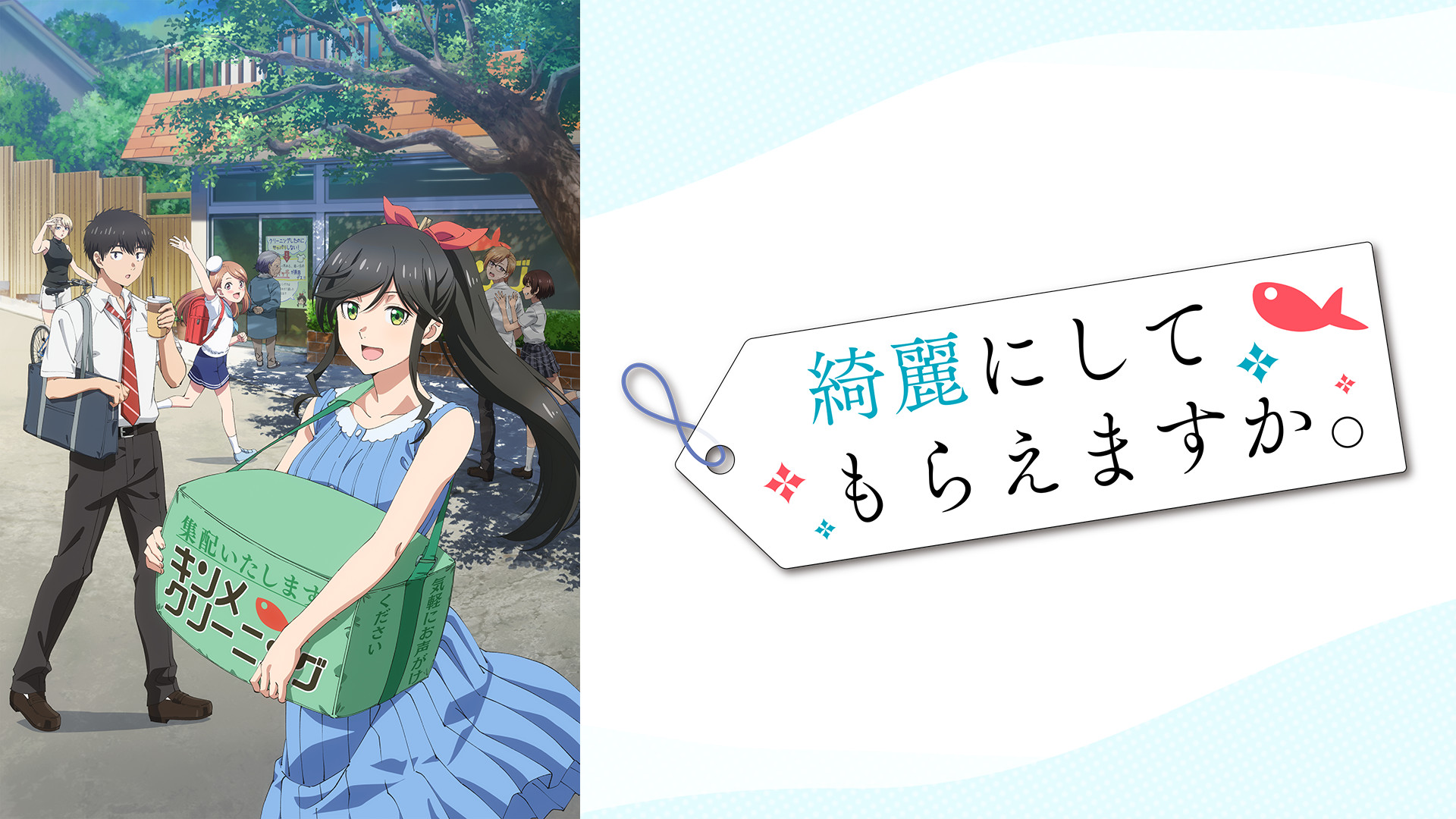 綺麗にしてもらえますか。 | アニメ動画見放題 | dアニメストア