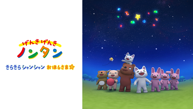 げんき げんき ノンタン　きらきらシャンシャンおほしさま☆_1