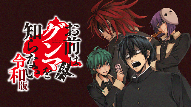 お前はまだグンマを知らない～令和版～_1