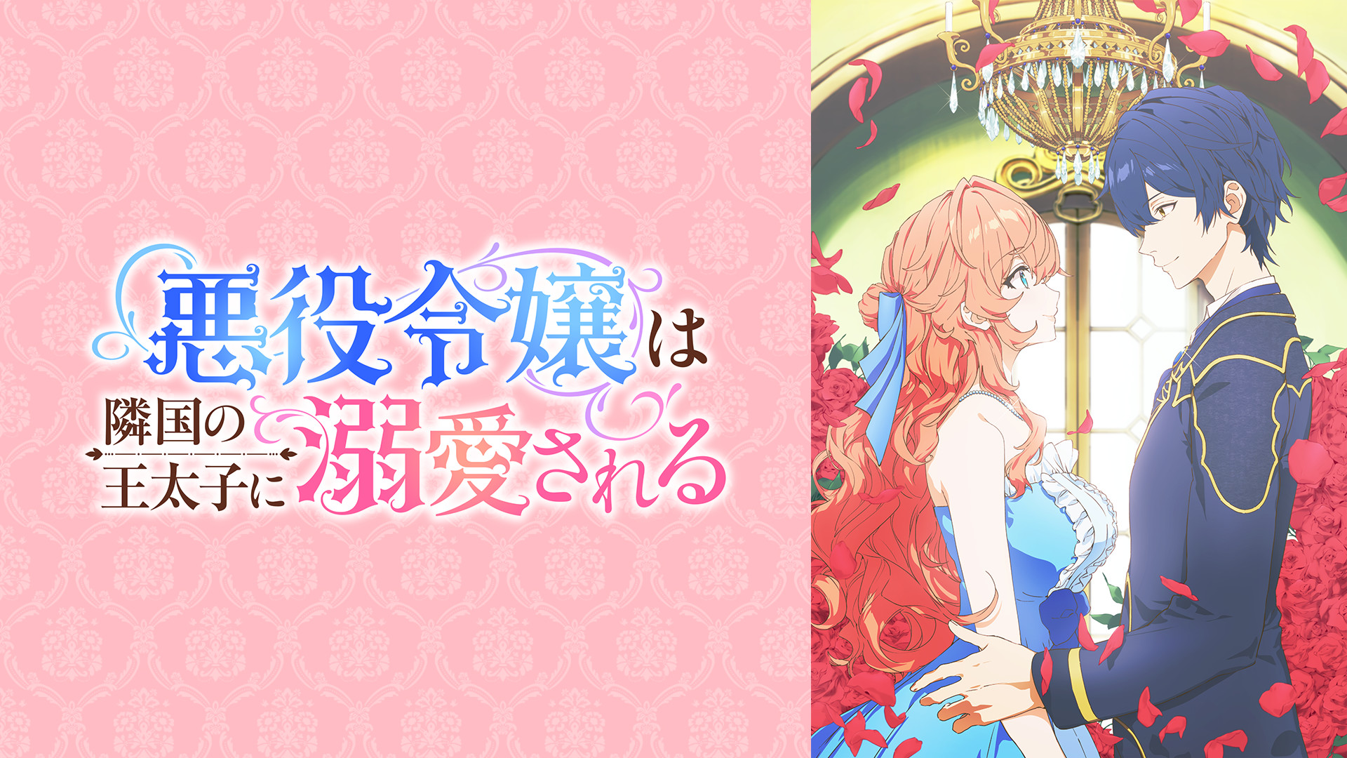 悪役令嬢は隣国の王太子に溺愛される | アニメ動画見放題 | dアニメストア