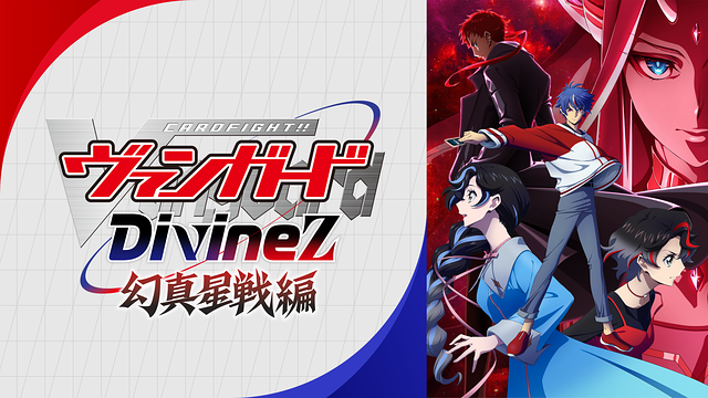 カードファイト!! ヴァンガード Divinez 幻真星戦編_1