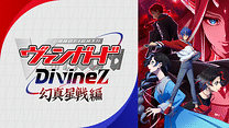 カードファイト!! ヴァンガード Divinez 幻真星戦編_6