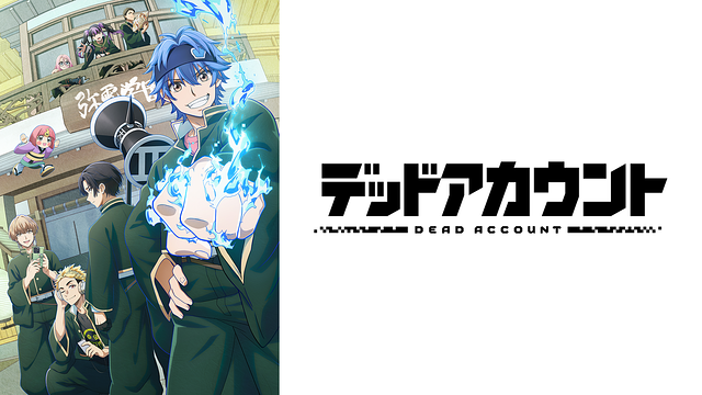 デッドアカウント_1