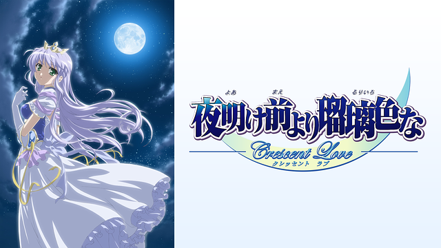 夜明け前より瑠璃色な Crescent Love_1