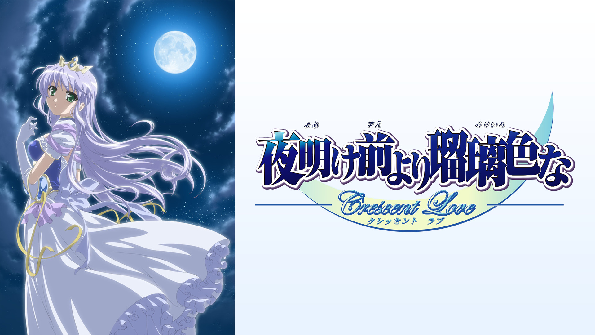 夜明け前より瑠璃色な Crescent Love | アニメ動画見放題 | dアニメストア