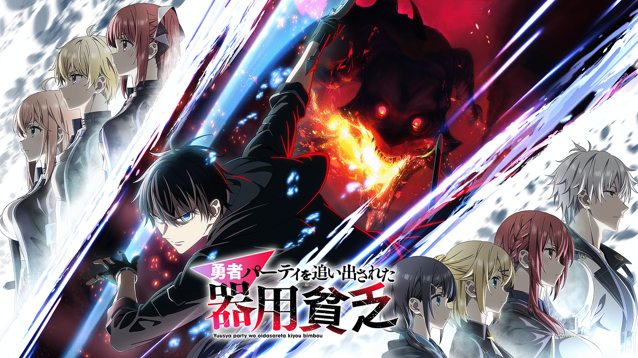 勇者パーティを追い出された器用貧乏 | アニメ動画見放題 | dアニメストア