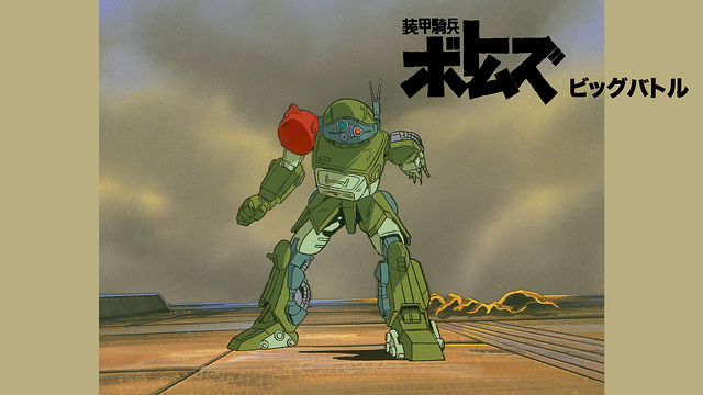 装甲騎兵ボトムズ ビッグバトル_1