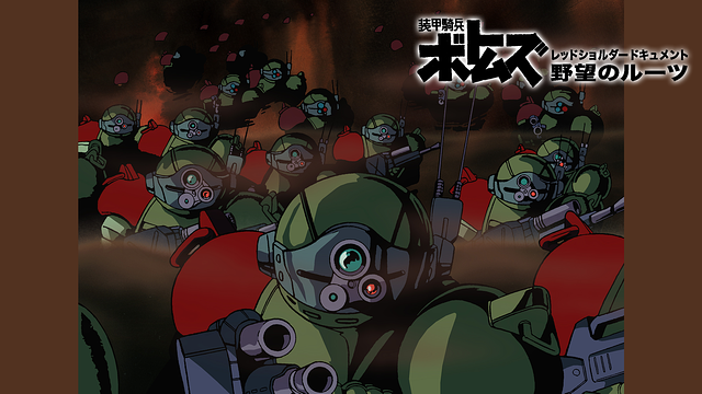 装甲騎兵ボトムズ レッドショルダードキュメント 野望のルーツ_1