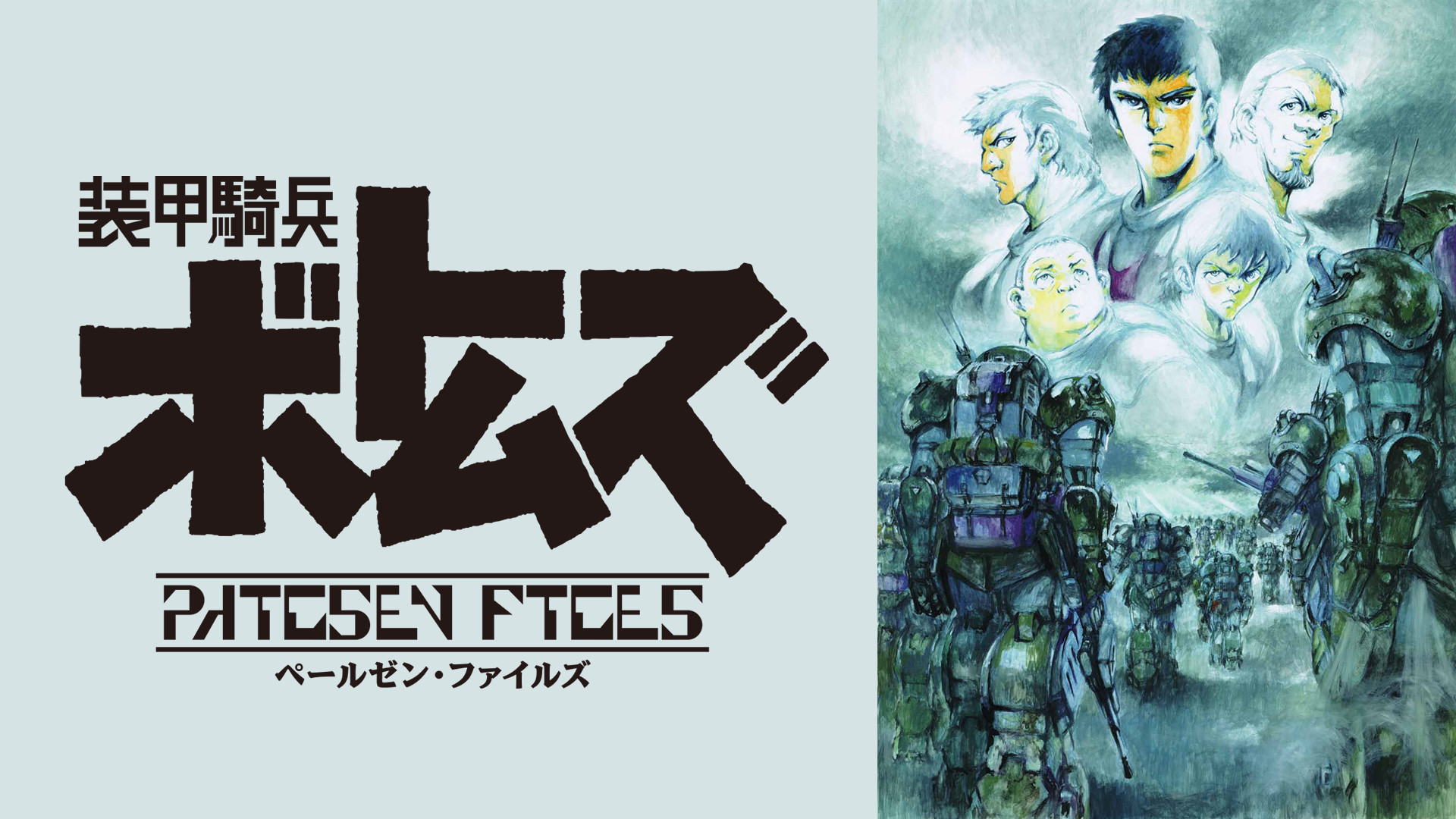 装甲騎兵ボトムズ ペールゼン・ファイルズ | アニメ動画見放題 | d