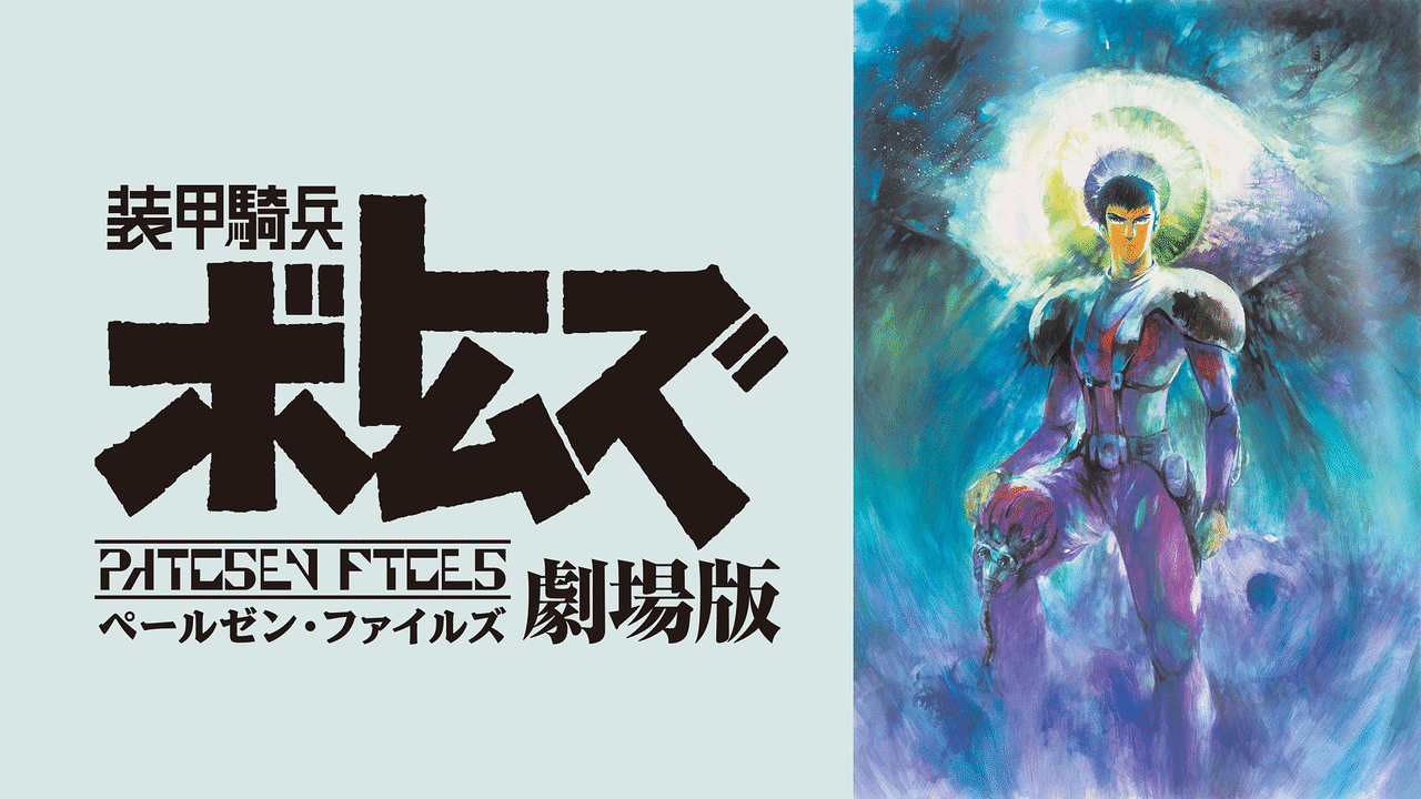 装甲騎兵ボトムズ ペールゼン・ファイルズ 劇場版 | アニメ動画見放題