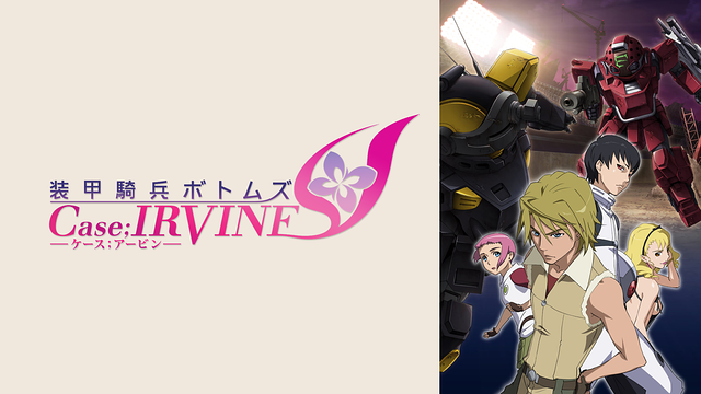 装甲騎兵ボトムズ Case;IRVINE_1