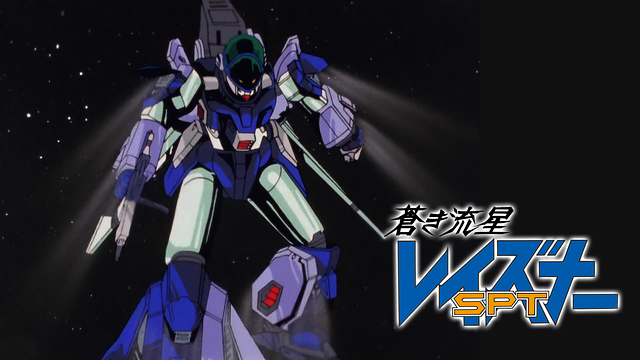 蒼き流星SPTレイズナー ACT-I エイジ1996_1