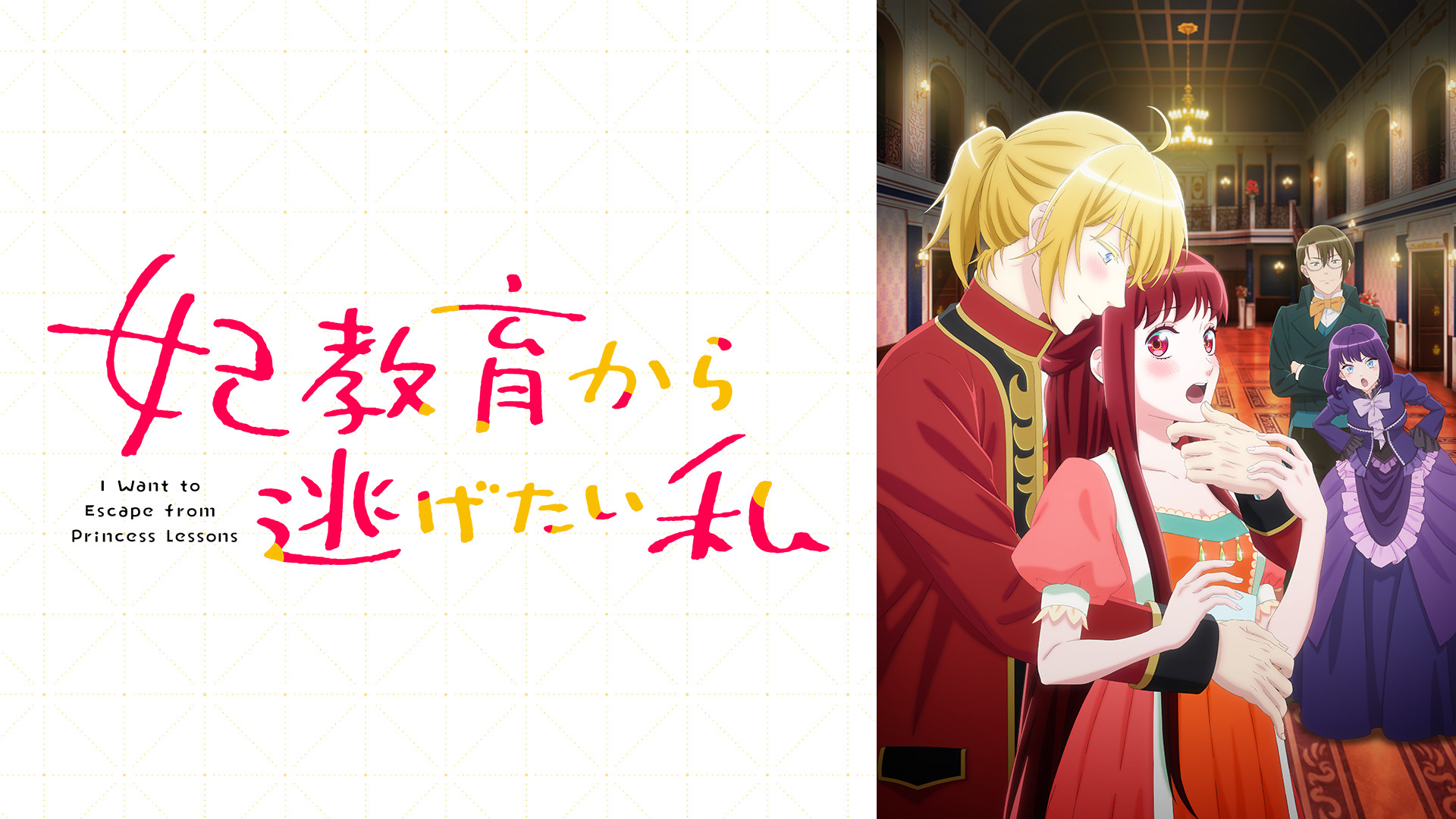 妃教育から逃げたい私 | アニメ動画見放題 | dアニメストア