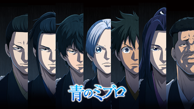 青のミブロ 第2期_1