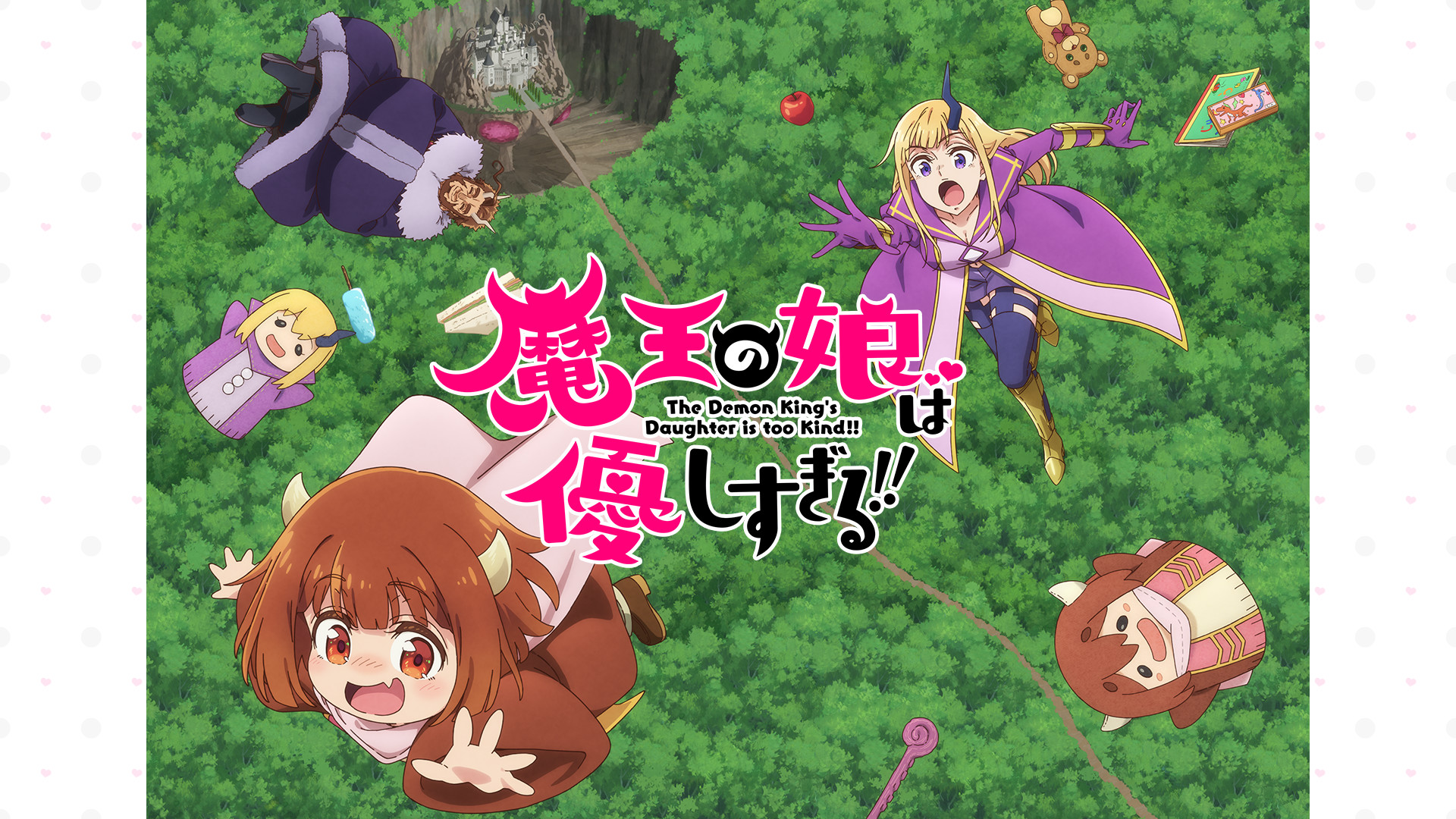 魔王の娘は優しすぎる!! | アニメ動画見放題 | dアニメストア